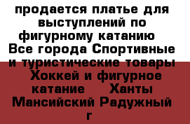 продается платье для выступлений по фигурному катанию - Все города Спортивные и туристические товары » Хоккей и фигурное катание   . Ханты-Мансийский,Радужный г.